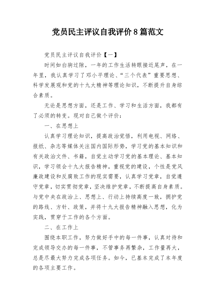 党员民主评议自我评价8篇范文_1