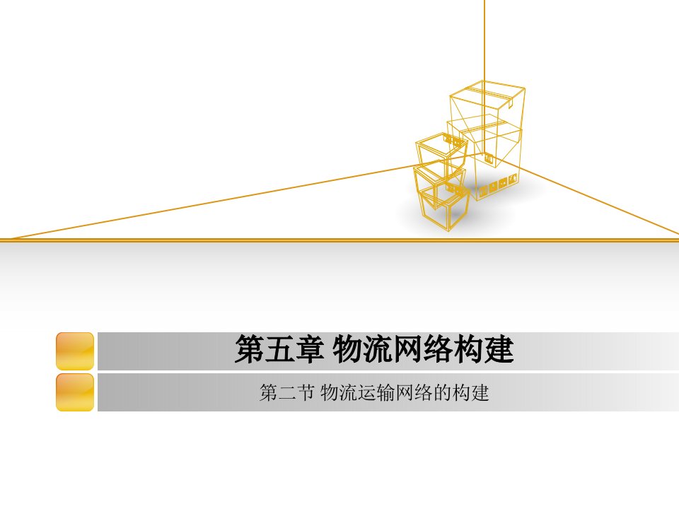 物流运输网络的构建