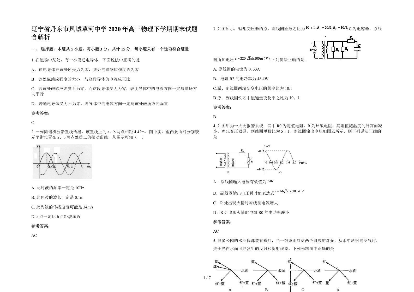 辽宁省丹东市凤城草河中学2020年高三物理下学期期末试题含解析