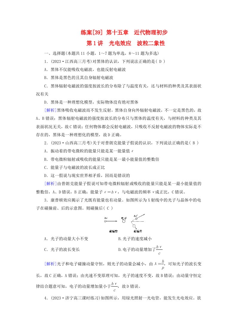 新教材适用2024版高考物理一轮总复习练案39第十五章近代物理初步第1讲光电效应波粒二象性