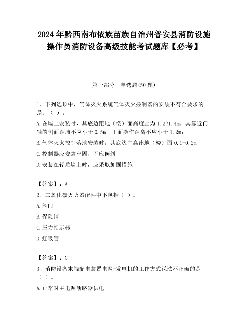 2024年黔西南布依族苗族自治州普安县消防设施操作员消防设备高级技能考试题库【必考】