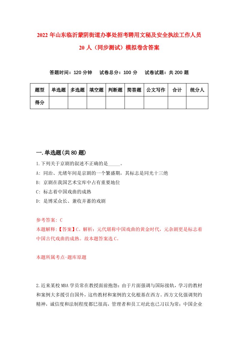 2022年山东临沂蒙阴街道办事处招考聘用文秘及安全执法工作人员20人同步测试模拟卷含答案6