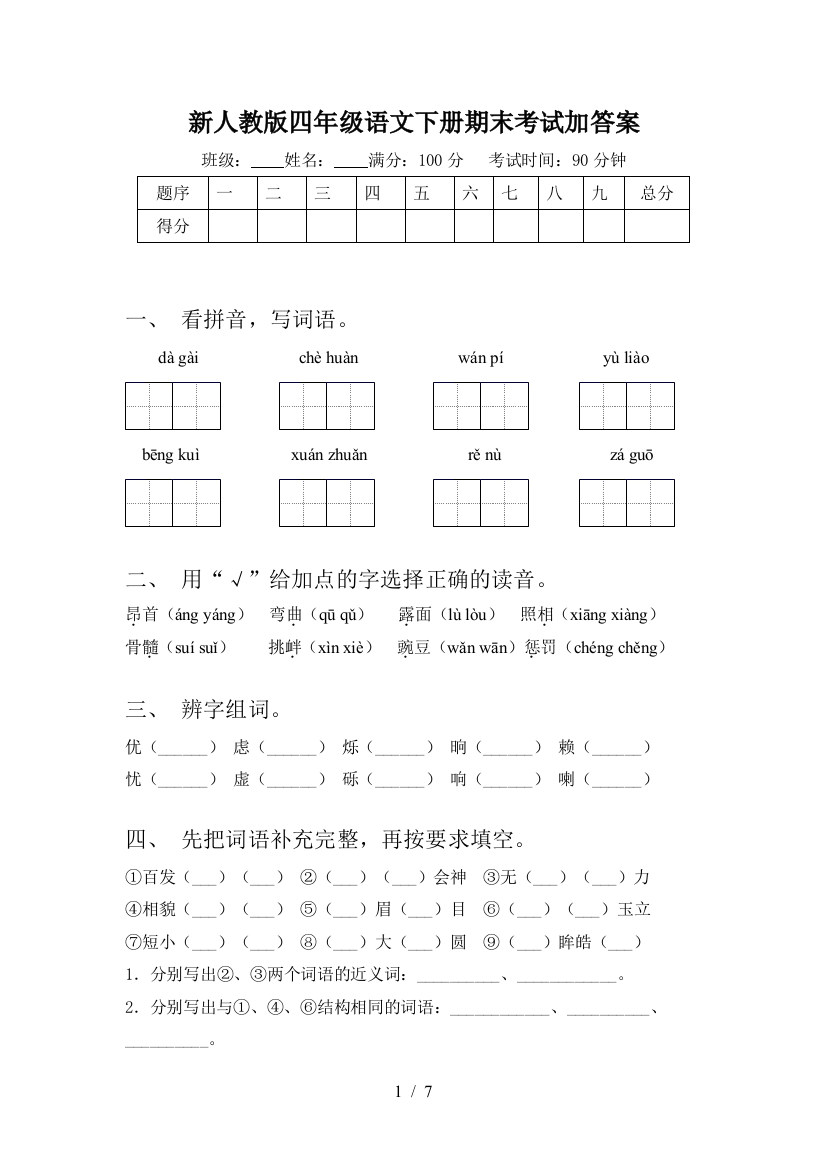 新人教版四年级语文下册期末考试加答案