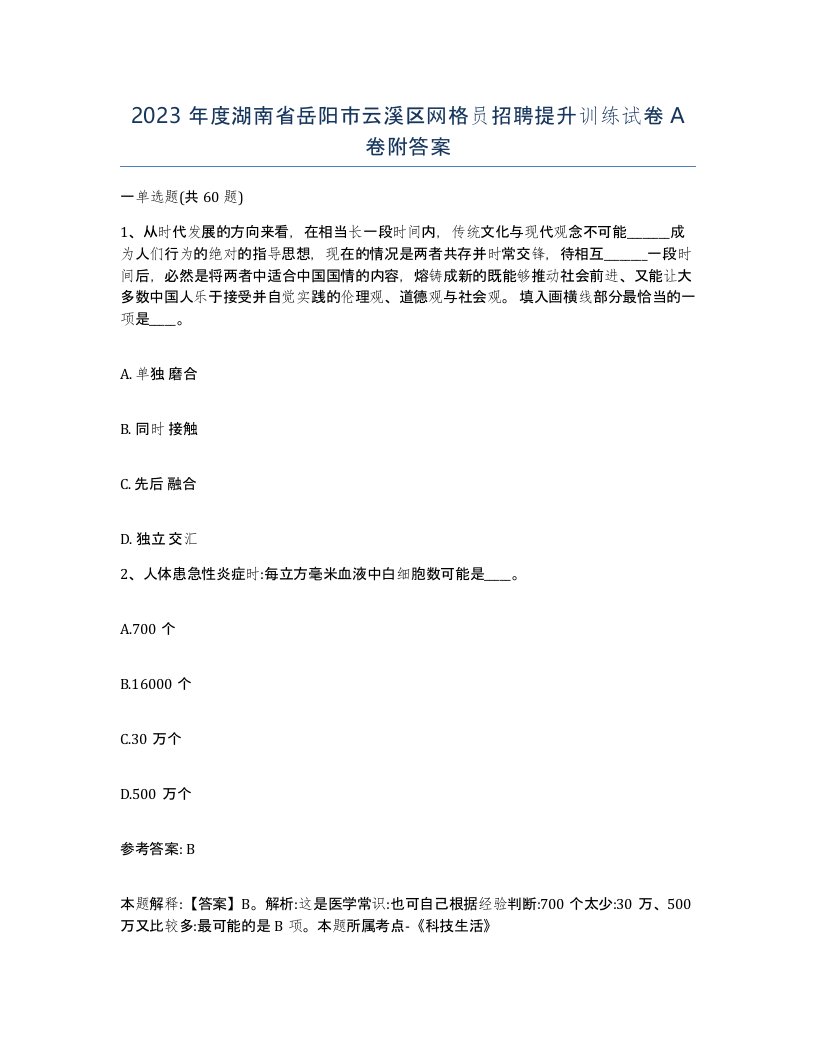 2023年度湖南省岳阳市云溪区网格员招聘提升训练试卷A卷附答案