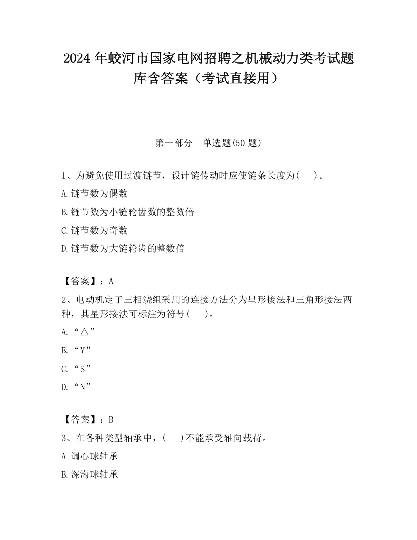 2024年蛟河市国家电网招聘之机械动力类考试题库含答案（考试直接用）