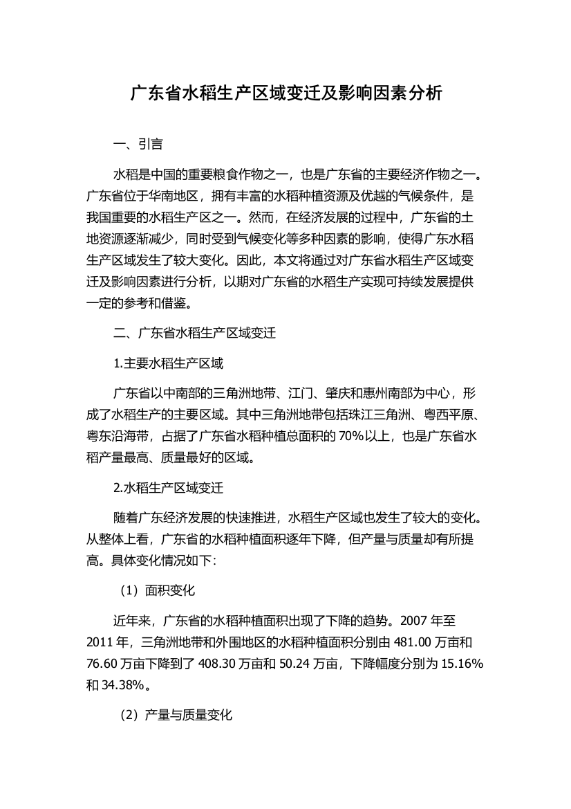 广东省水稻生产区域变迁及影响因素分析