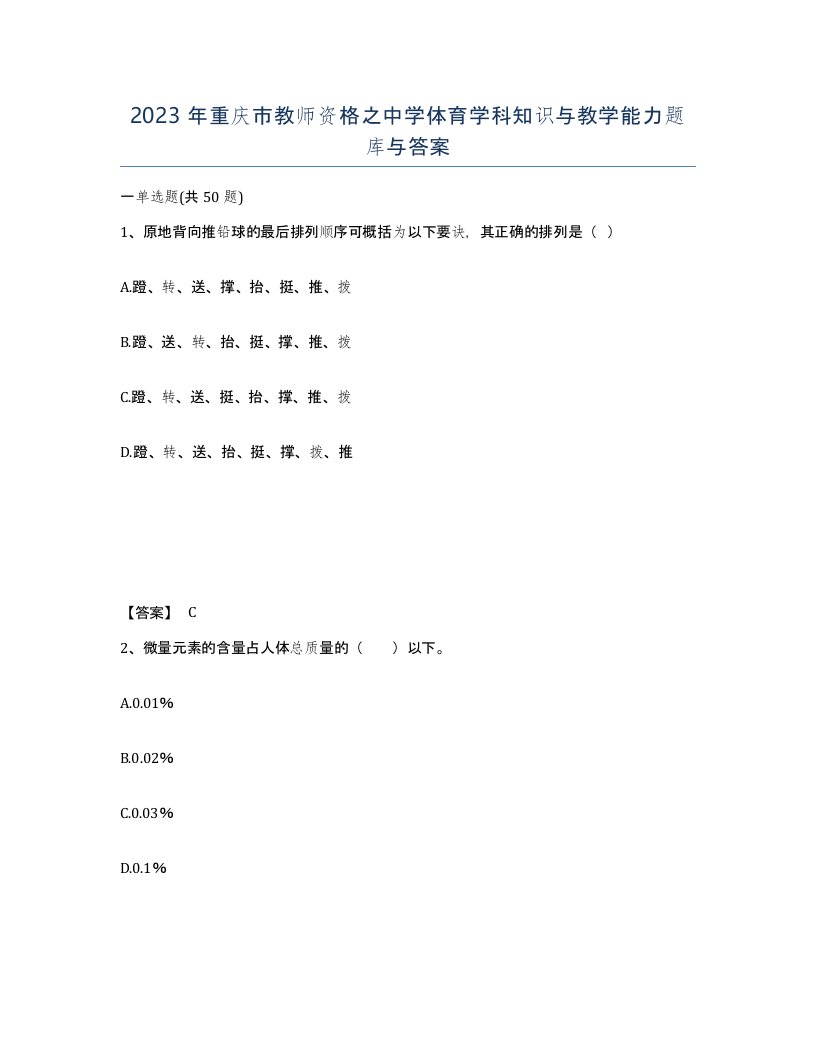 2023年重庆市教师资格之中学体育学科知识与教学能力题库与答案