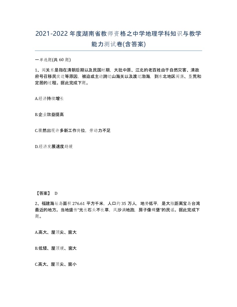 2021-2022年度湖南省教师资格之中学地理学科知识与教学能力测试卷含答案