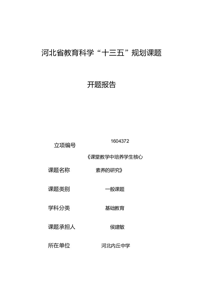 河北省教育科学“十三五”规划课题《课堂教学中培养学生核心素养的研究》开题报告