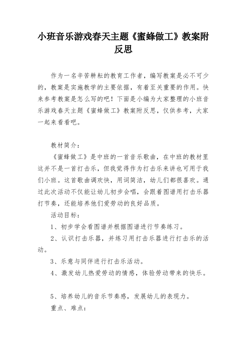 小班音乐游戏春天主题《蜜蜂做工》教案附反思