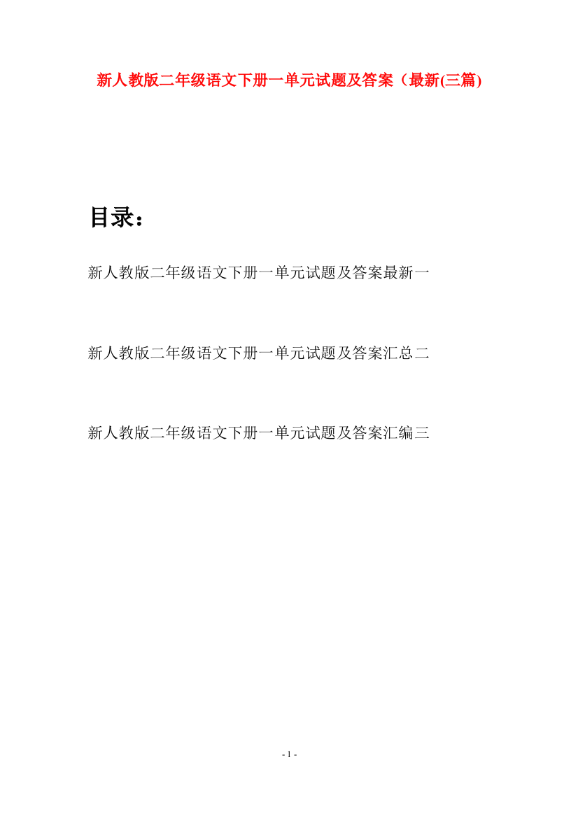 新人教版二年级语文下册一单元试题及答案最新(三篇)