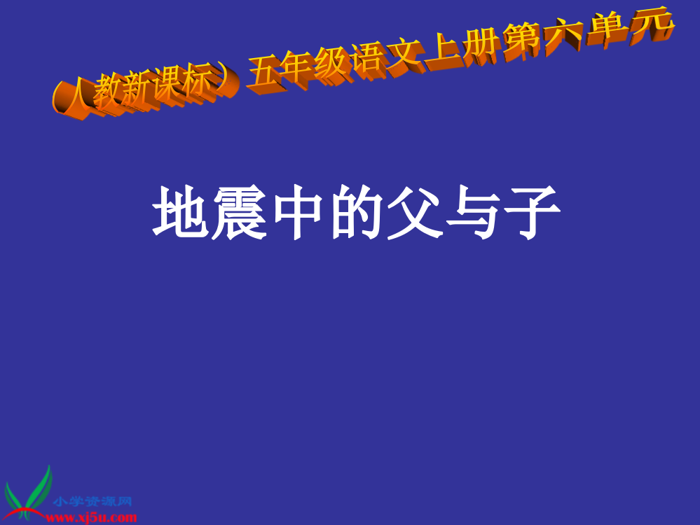 人教新课标五年级语文上册《地震中的父与子》PPT课件