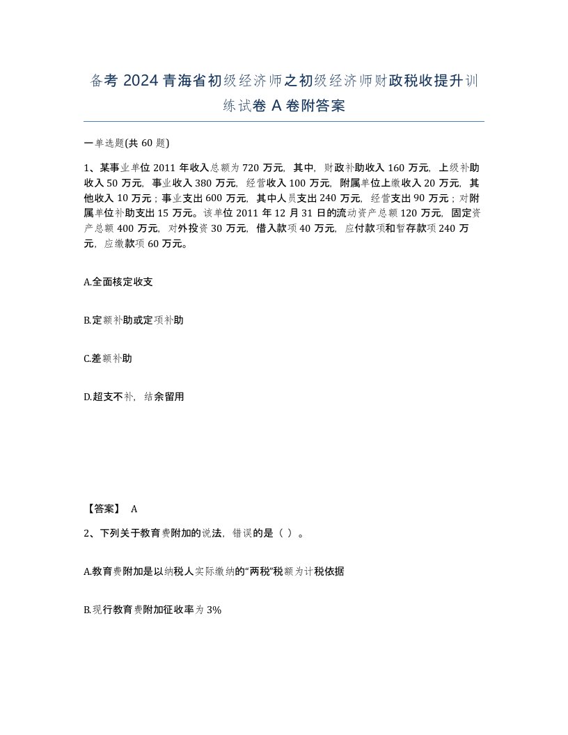 备考2024青海省初级经济师之初级经济师财政税收提升训练试卷A卷附答案