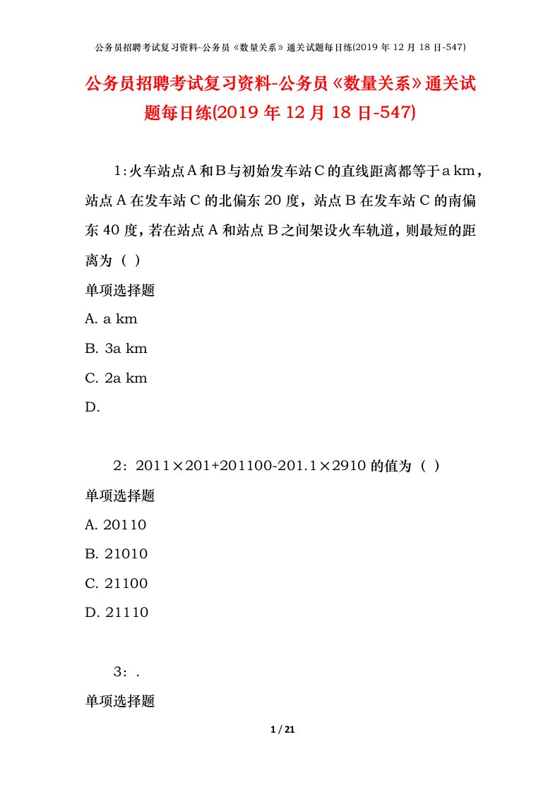 公务员招聘考试复习资料-公务员数量关系通关试题每日练2019年12月18日-547