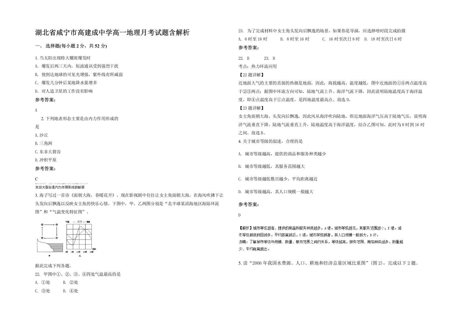 湖北省咸宁市高建成中学高一地理月考试题含解析