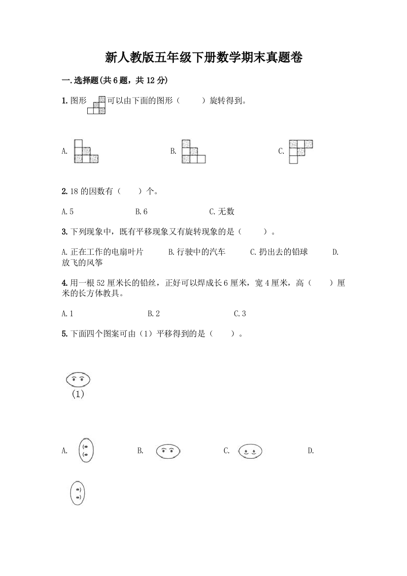 新人教版五年级下册数学期末真题卷附答案(巩固)