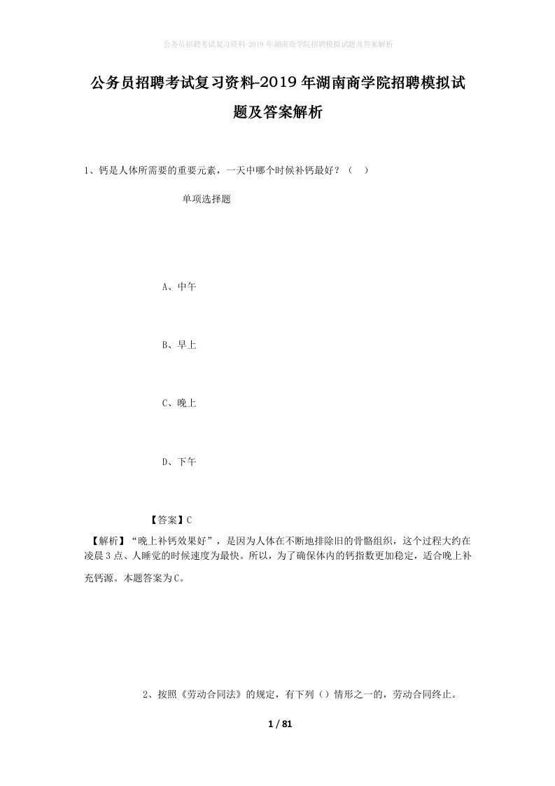 公务员招聘考试复习资料-2019年湖南商学院招聘模拟试题及答案解析