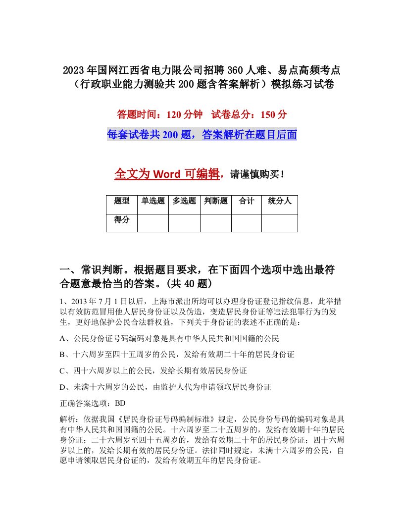 2023年国网江西省电力限公司招聘360人难易点高频考点行政职业能力测验共200题含答案解析模拟练习试卷