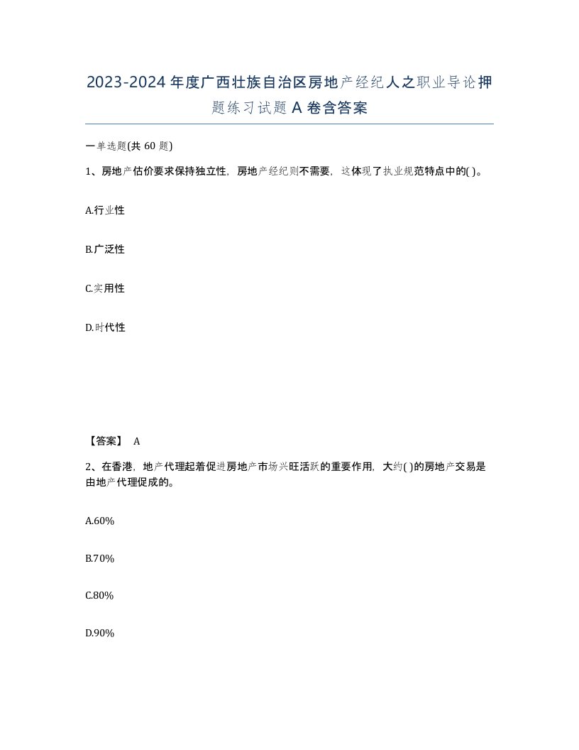 2023-2024年度广西壮族自治区房地产经纪人之职业导论押题练习试题A卷含答案