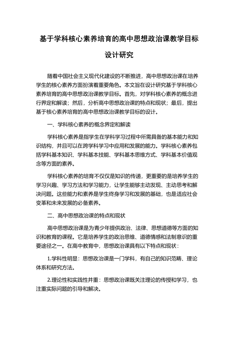 基于学科核心素养培育的高中思想政治课教学目标设计研究