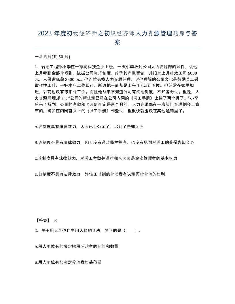 2023年度初级经济师之初级经济师人力资源管理题库与答案