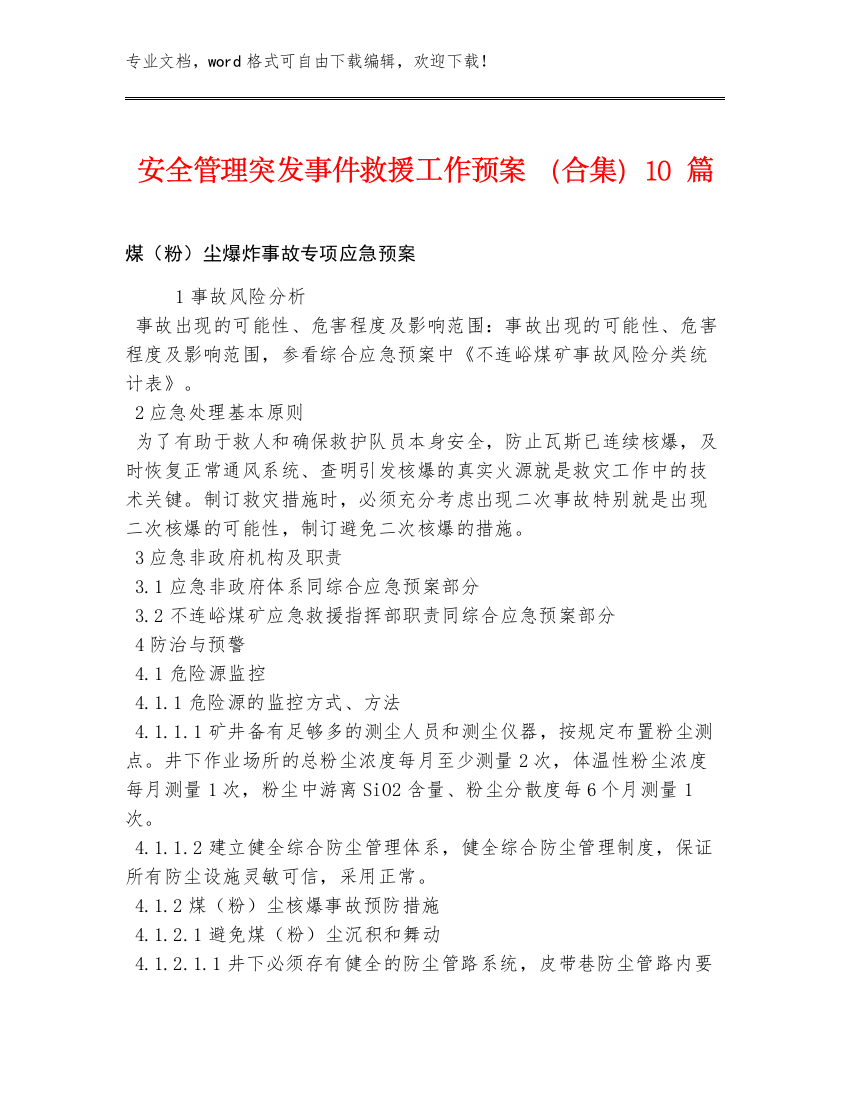 安全管理突发事件救援工作预案