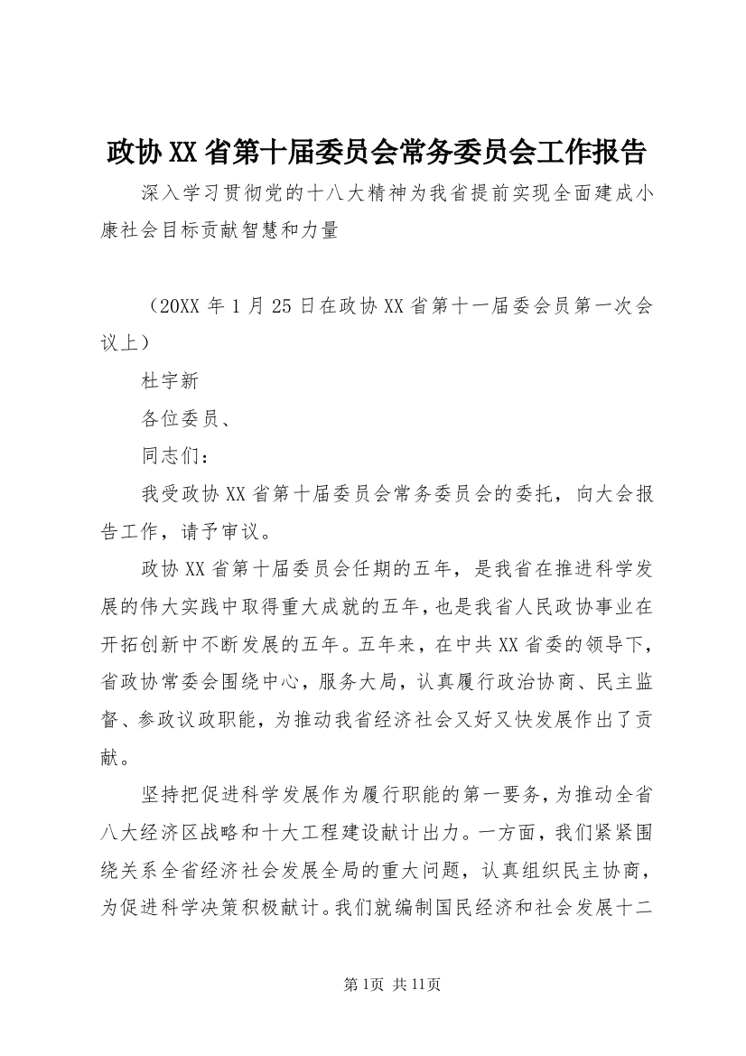 政协XX省第十届委员会常务委员会工作报告