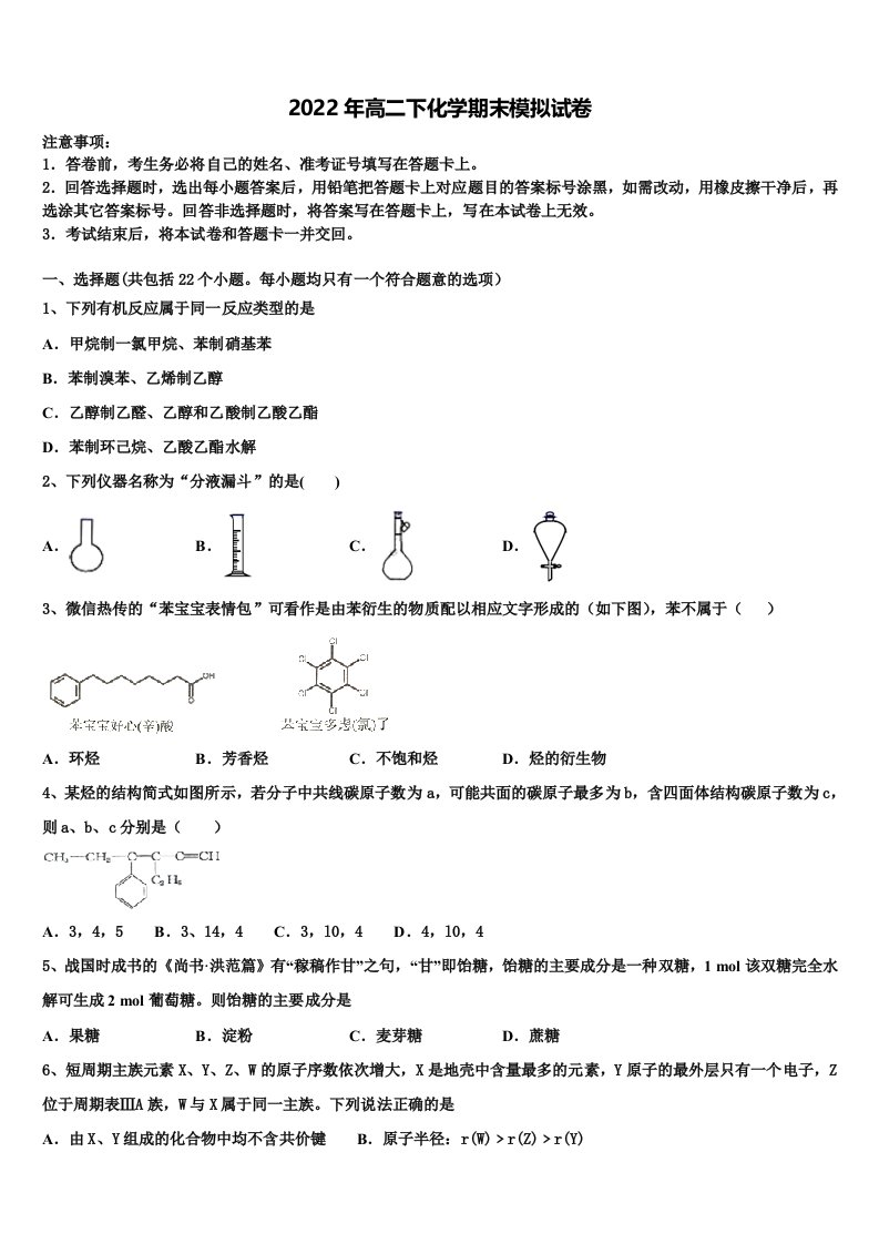 2022届福建省莆田市莆田第六中学高二化学第二学期期末联考模拟试题含解析