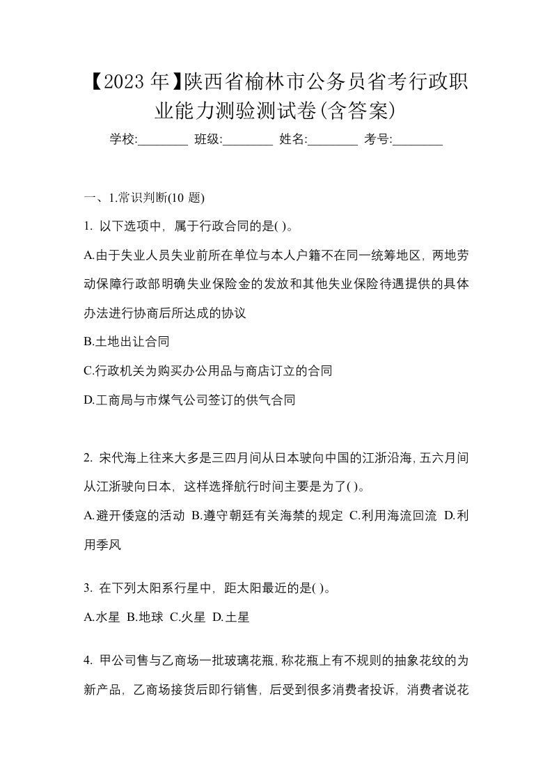 2023年陕西省榆林市公务员省考行政职业能力测验测试卷含答案