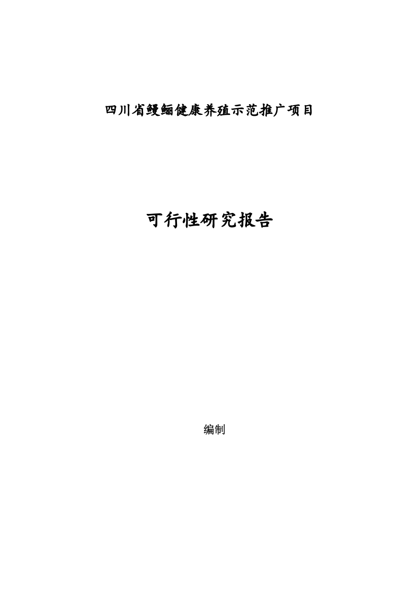 鳗鲡健康养殖示范推广可行性研究报告