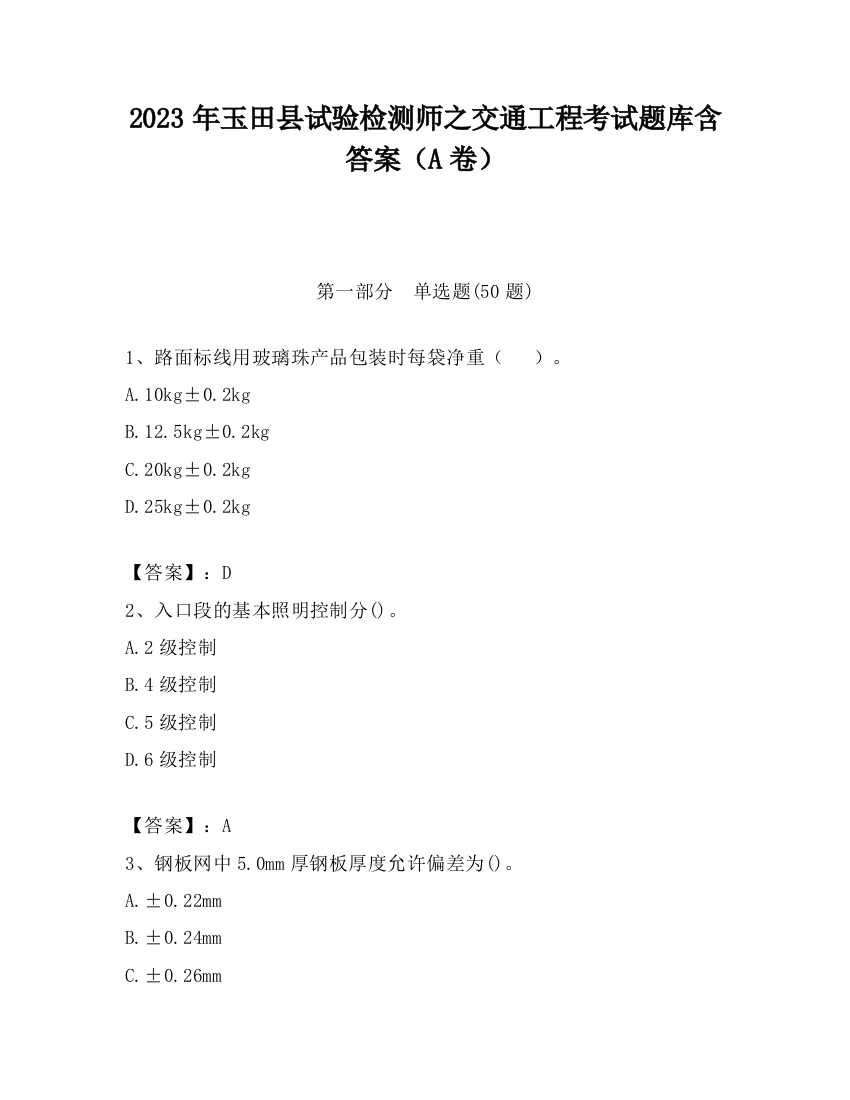 2023年玉田县试验检测师之交通工程考试题库含答案（A卷）