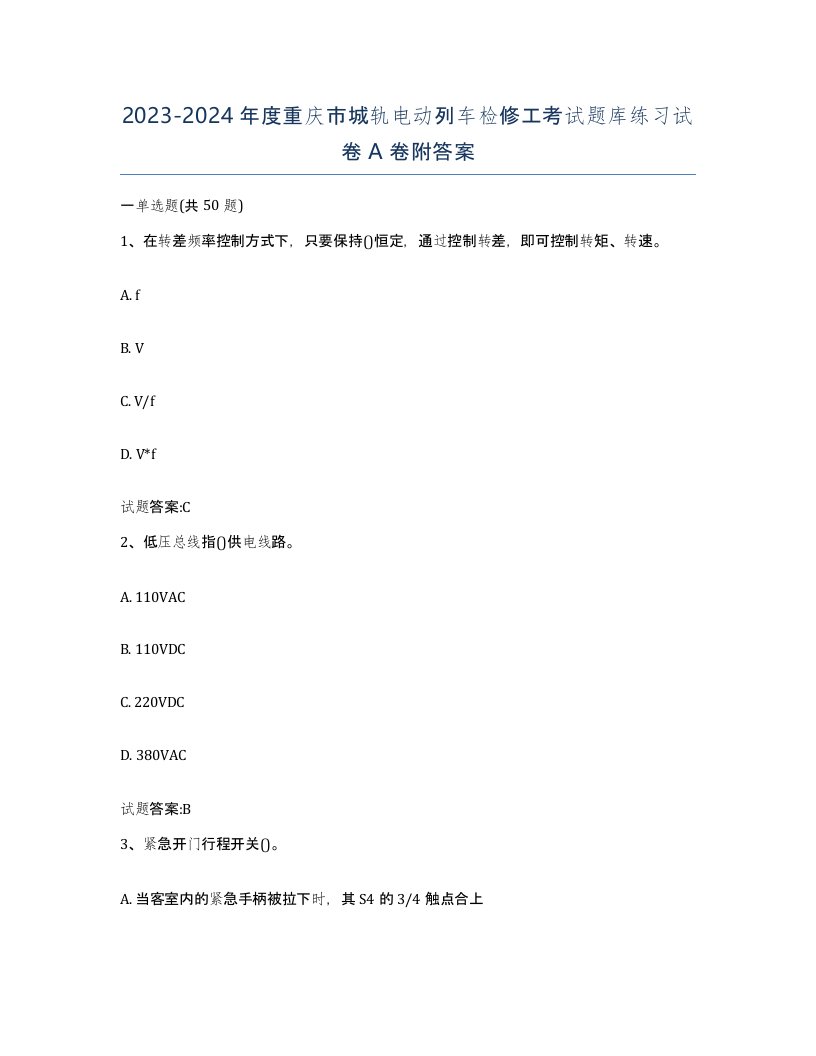 20232024年度重庆市城轨电动列车检修工考试题库练习试卷A卷附答案