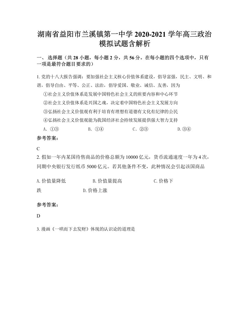 湖南省益阳市兰溪镇第一中学2020-2021学年高三政治模拟试题含解析