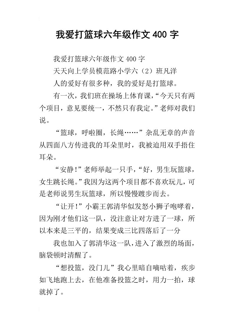 我爱打篮球六年级作文400字