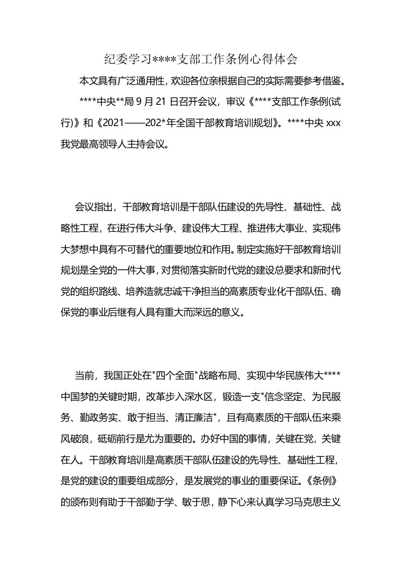 纪委学习----支部工作条例心得体会