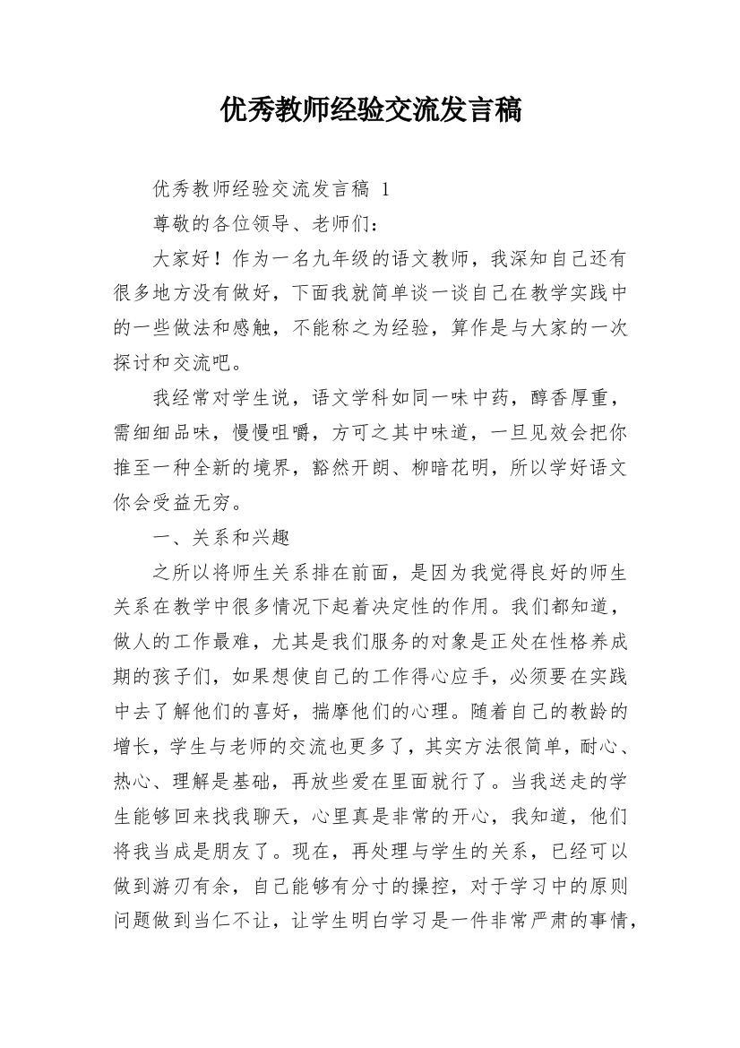 优秀教师经验交流发言稿_6