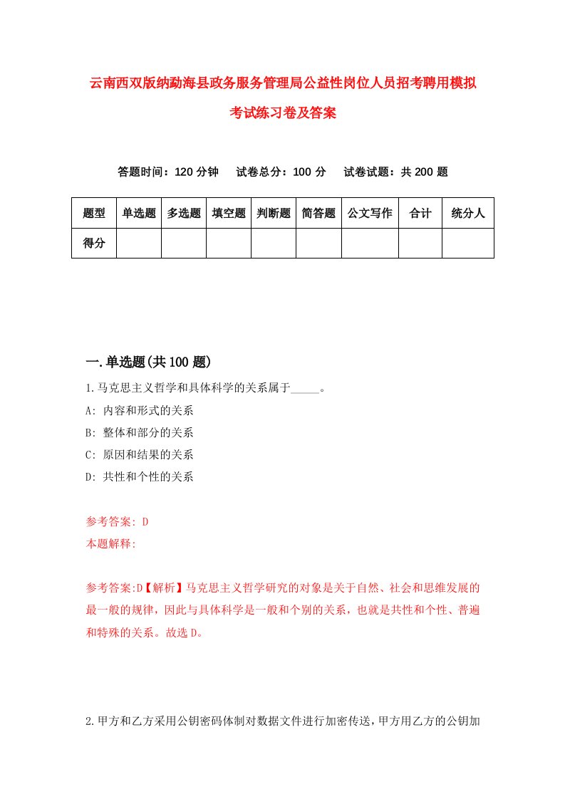 云南西双版纳勐海县政务服务管理局公益性岗位人员招考聘用模拟考试练习卷及答案第7版