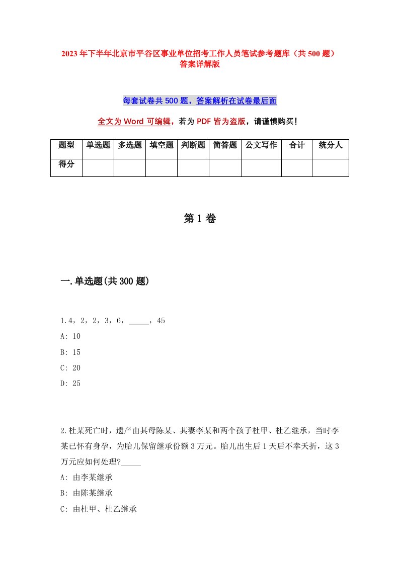 2023年下半年北京市平谷区事业单位招考工作人员笔试参考题库共500题答案详解版