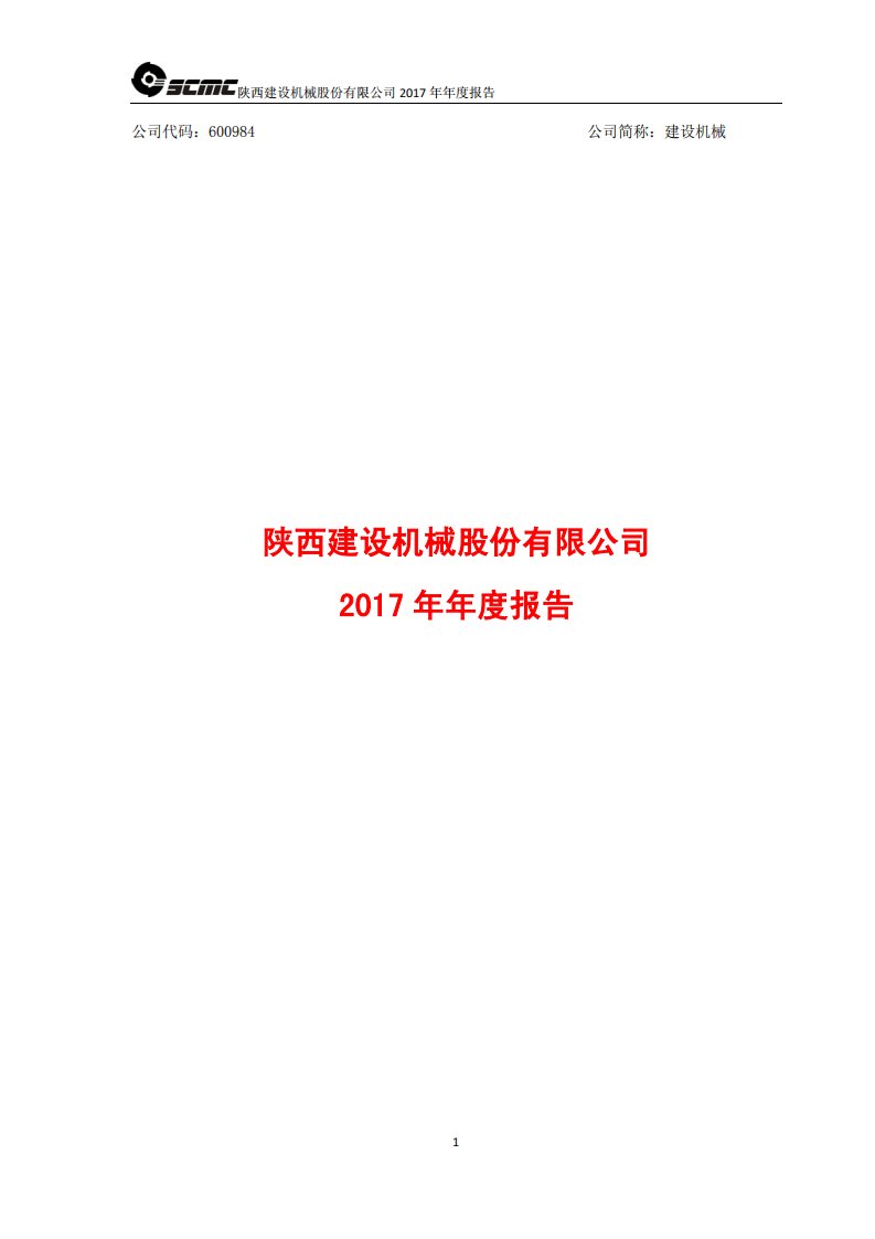 上交所-建设机械2017年年度报告-20180427