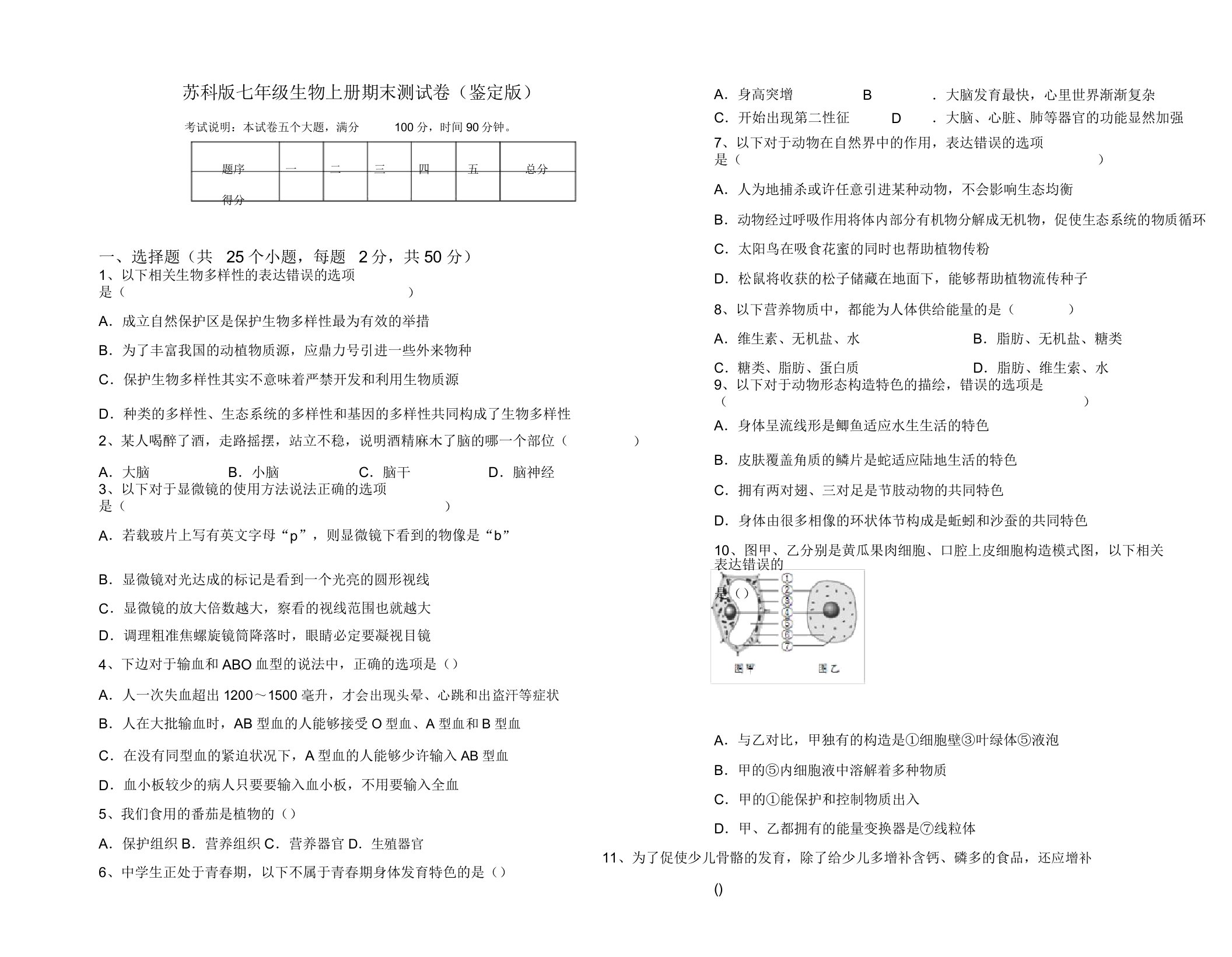 苏科版七年级生物上册期末测试卷(审定版