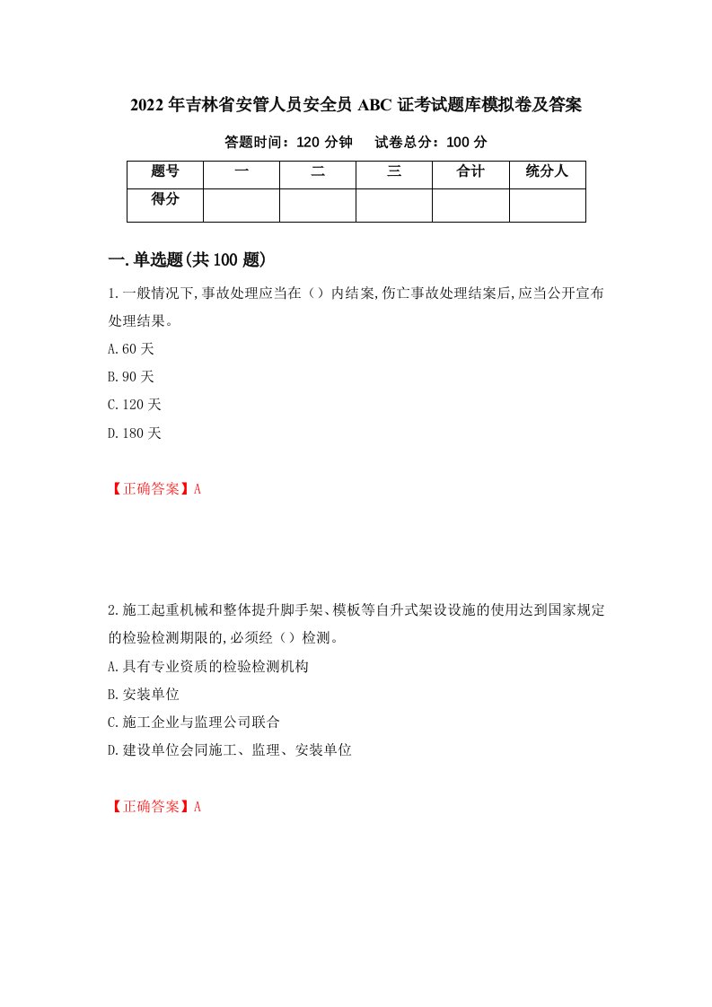 2022年吉林省安管人员安全员ABC证考试题库模拟卷及答案48