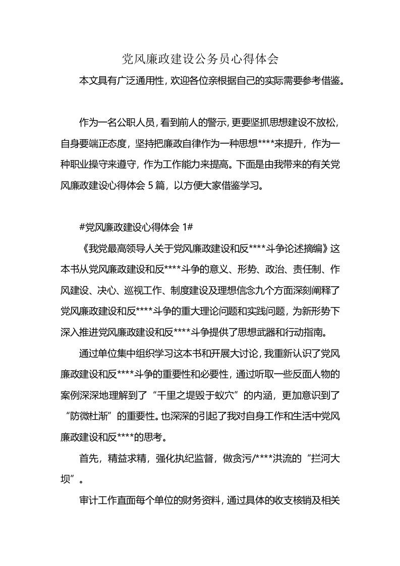 党风廉政建设公务员心得体会