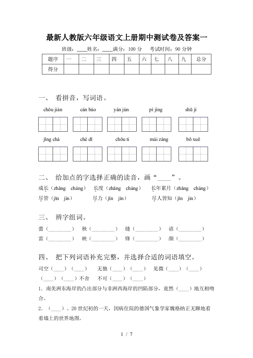 最新人教版六年级语文上册期中测试卷及答案一