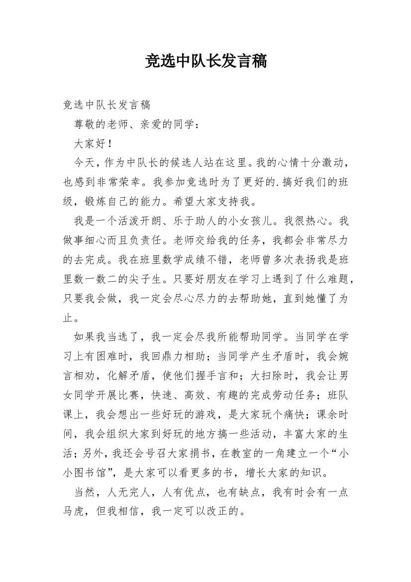 竞选中队长发言稿_4