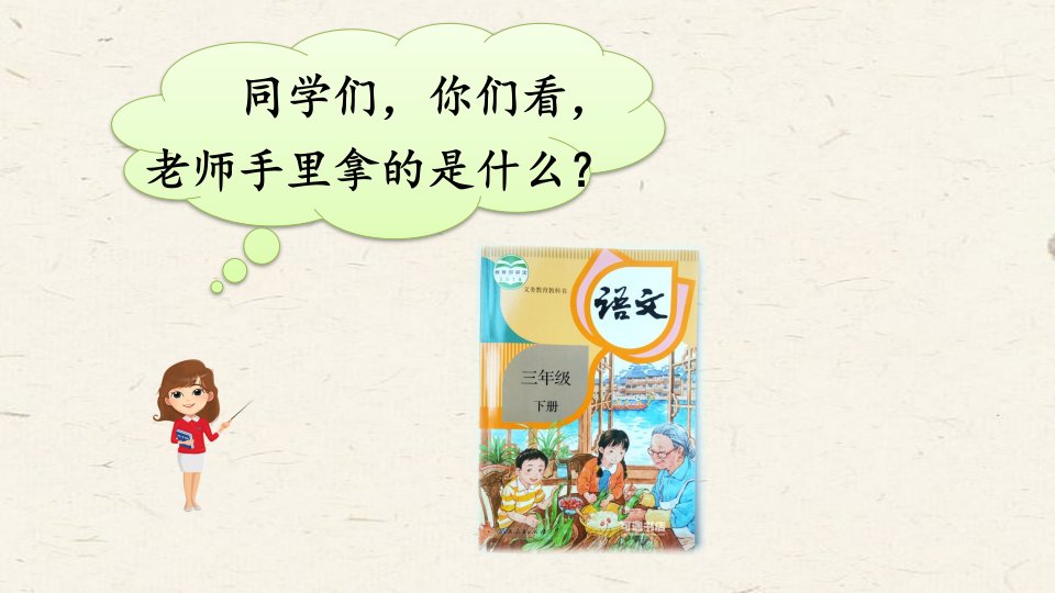 部编小学语文三年级下册-《10-纸的发明》课件精品