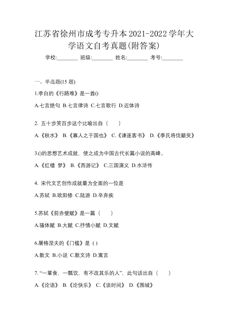 江苏省徐州市成考专升本2021-2022学年大学语文自考真题附答案