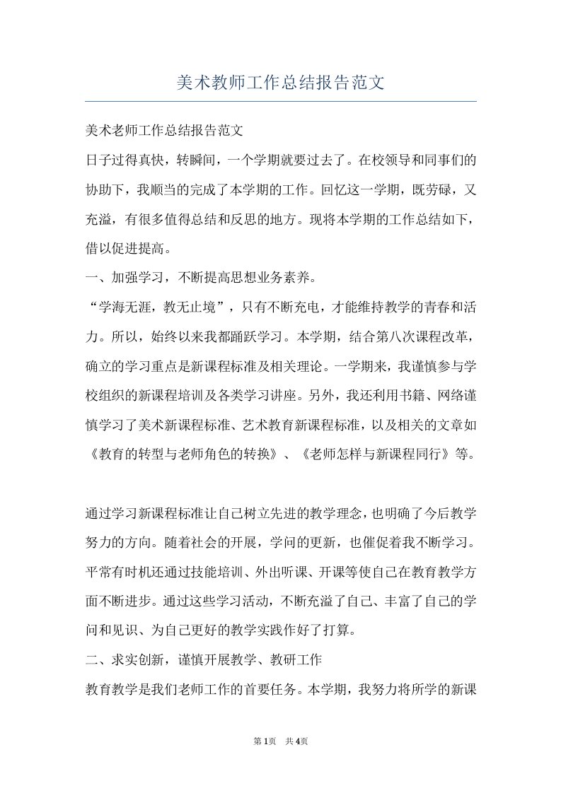 美术教师工作总结报告范文