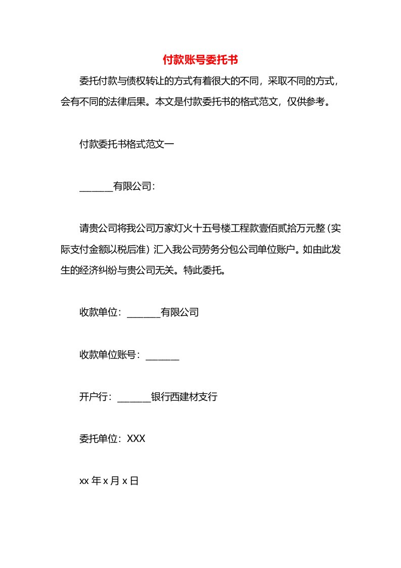 付款账号委托书