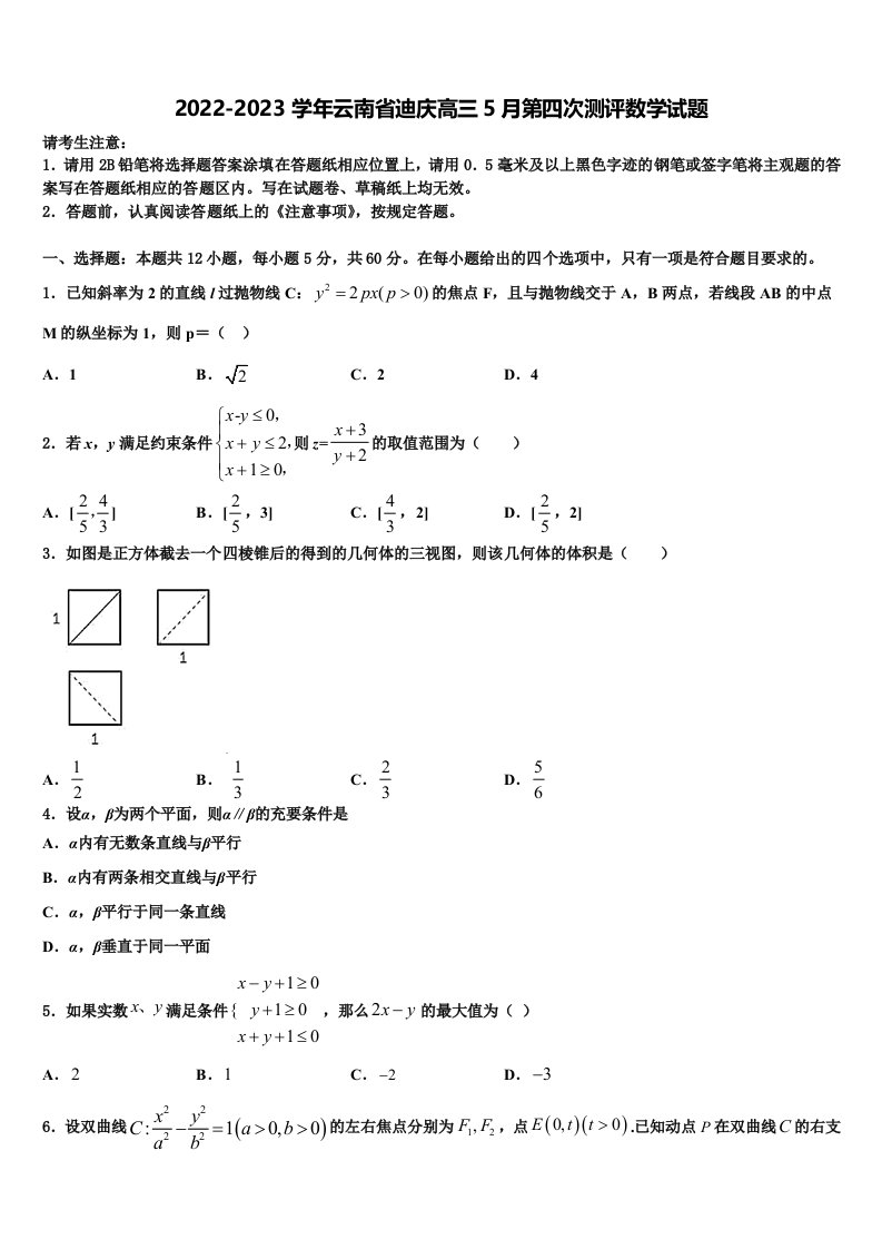 2022-2023学年云南省迪庆高三5月第四次测评数学试题