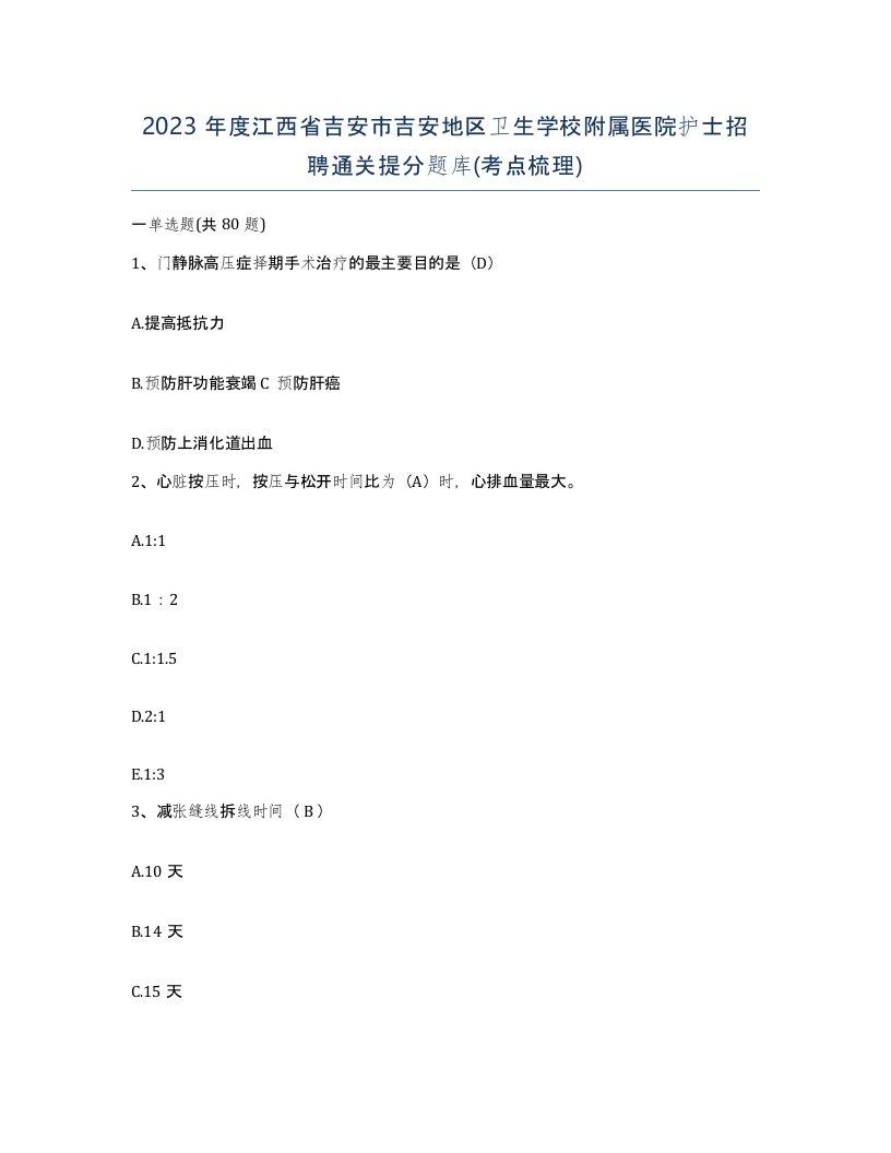 2023年度江西省吉安市吉安地区卫生学校附属医院护士招聘通关提分题库考点梳理